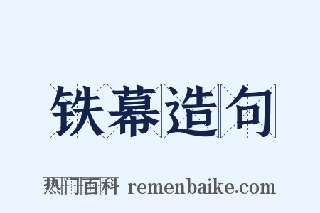 铁幕造句是什么意思的图片